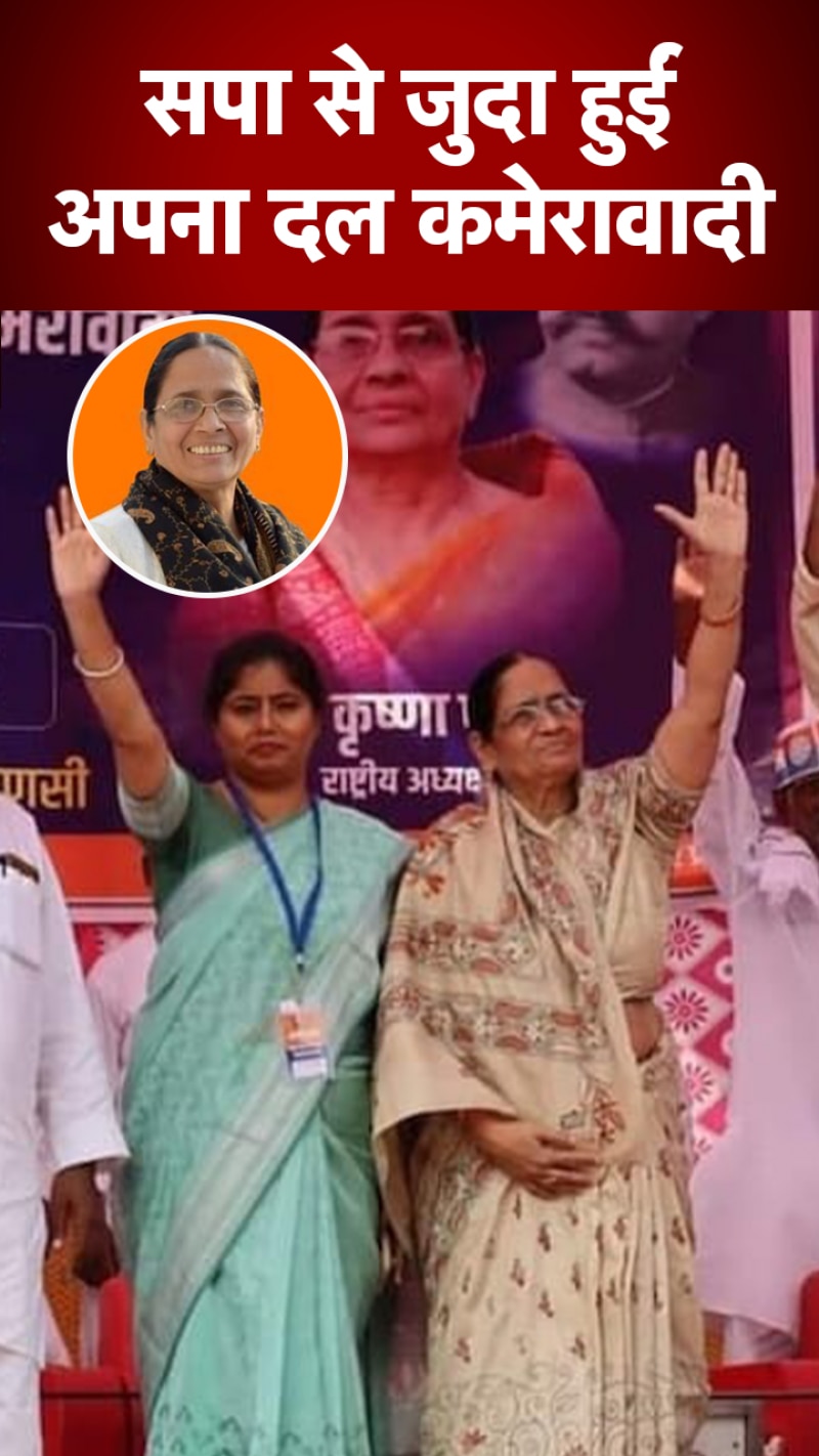 सपा से जुदा हुईं अपना दल कमेरावादी की राहें