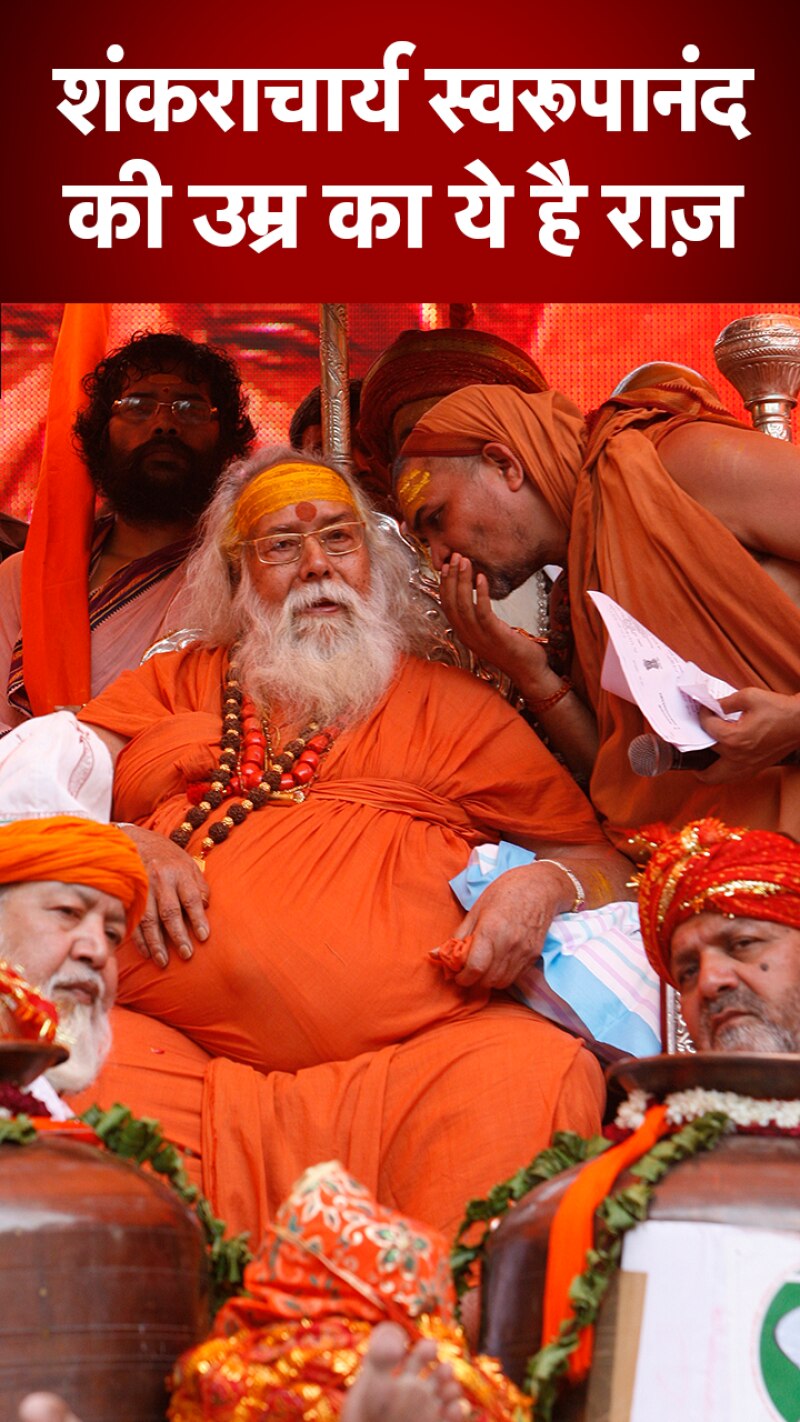 Shankaracharya Lifestyle: शंकराचार्य के शिष्यों ने बताया 99 साल की उम्र का राज़