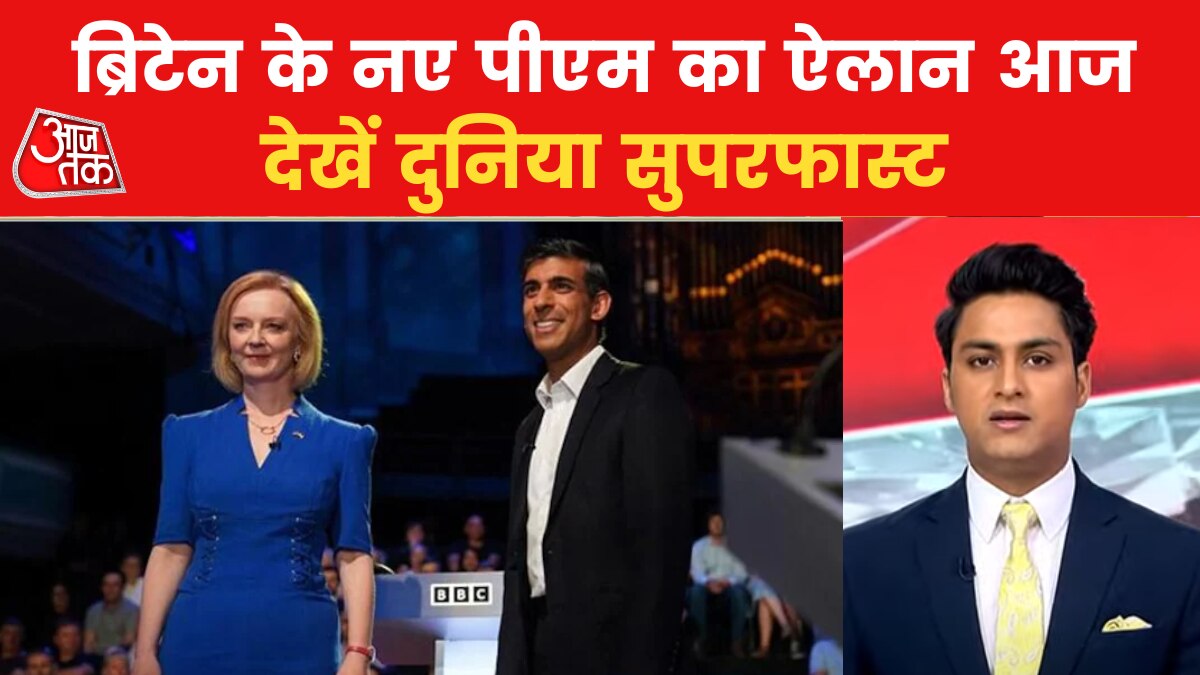 World News: ब्रिटेन में नए प्रधानमंत्री के नाम का होगा ऐलान, देखें बड़ी खबरें