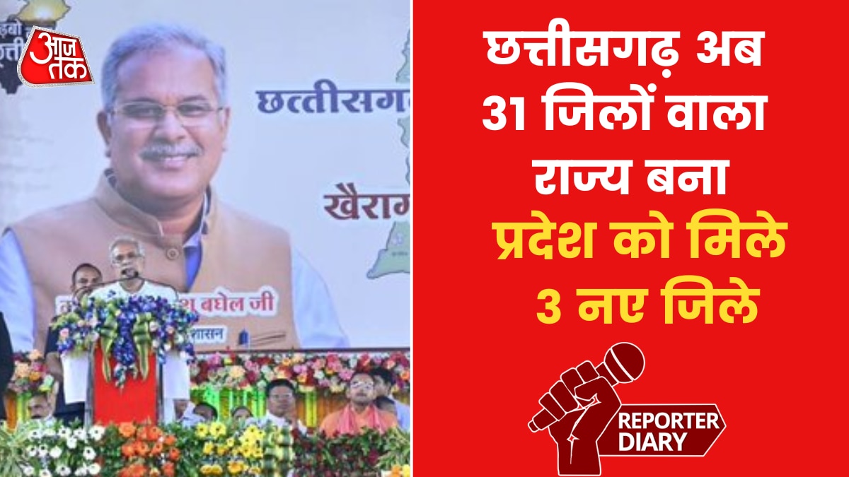 Chhattisgarh 3 New Districts: छत्तीसगढ़ को मिले 3 नए जिले, पिछले साल 15 अगस्त को हुई थी घोषणा