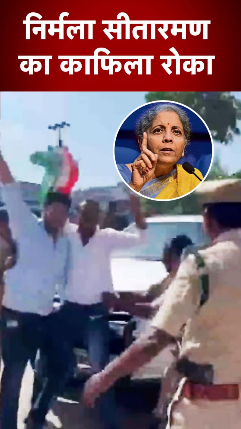 Congress Stop's Nirmala Sitaraman: कांग्रेस कार्यकर्ताओं ने रोका वित्त मंत्री का काफिला, पुलिस ने लिए एक्शन