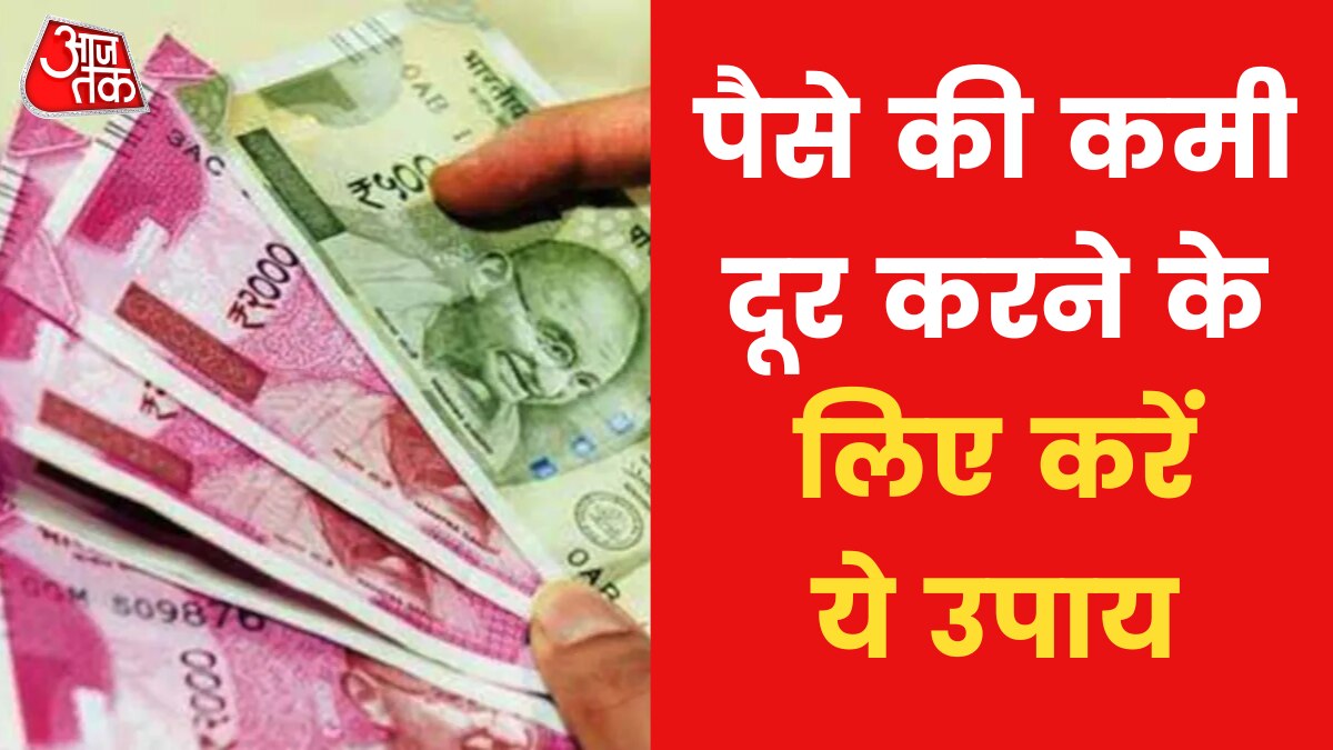 Astro tips for Money: पैसे की कमी दूर करने के ल‍िए करें ये ज्योत‍िषीय उपाय