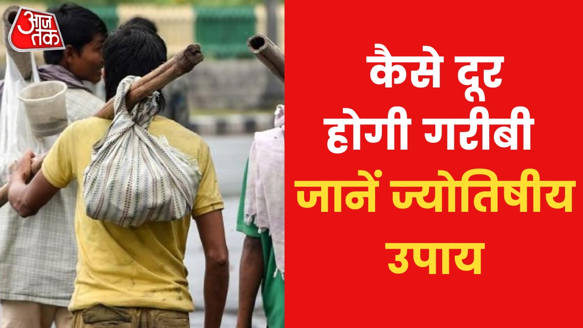 Astro tips to remove poverty through pooja Paath astrological Latest News in Hindi