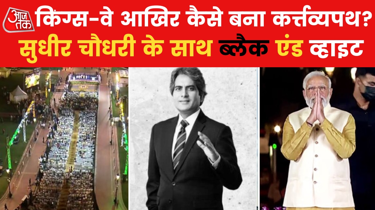 History of Kartavya Path kings way Sudhir Chaudhary Show black and WHite news in hindi