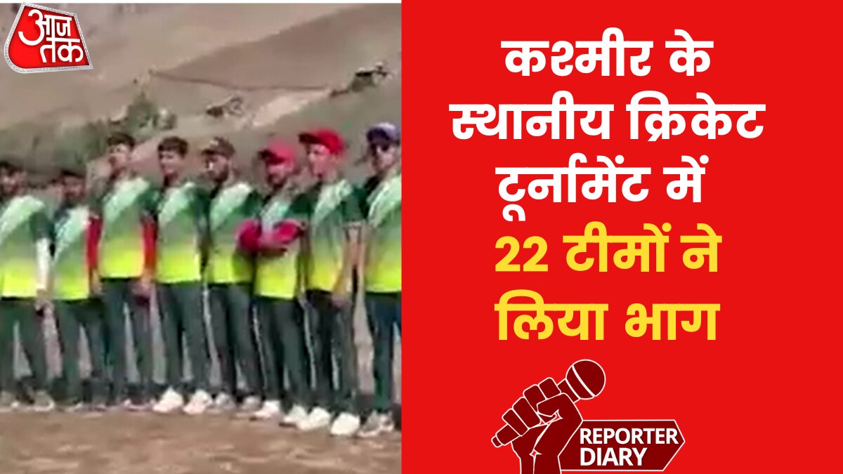 J&K: सेना ने कश्मीर की गुरेज वैली में क्रिकेट टूर्नामेंट का कराया आयोजन, देखें