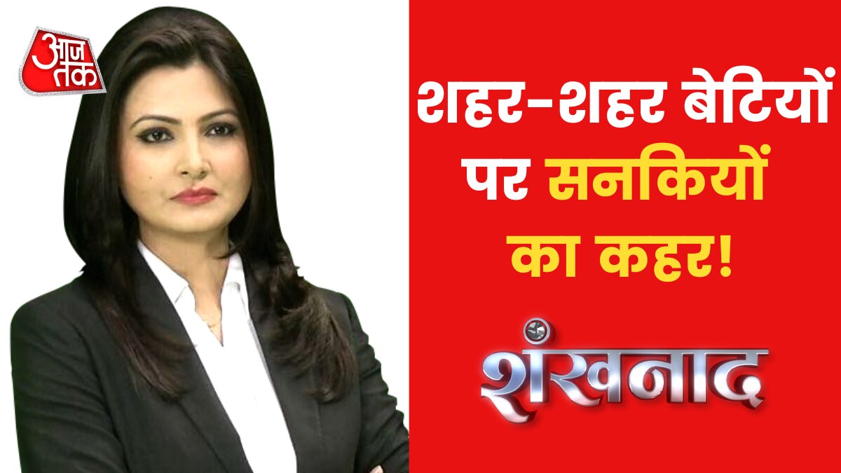 Crime Against Women: थम क्यों नहीं रहे लड़कियों के खिलाफ होने वाले अपराध? देखें शंखनाद