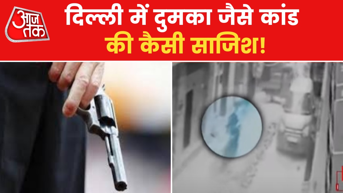 Delhi Girl Shot: दिल्ली के संगम विहार में लड़की को मारी गोली, हालत गंभीर