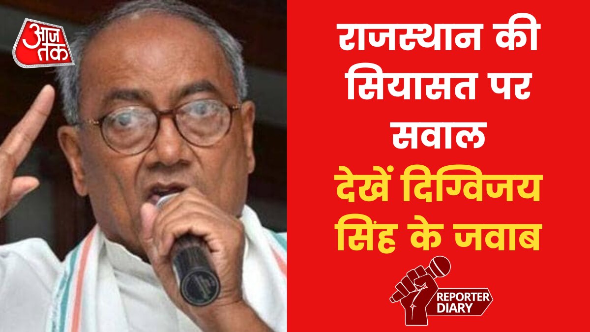 कांग्रेस अध्यक्ष के ल‍िए नामांकन भरेंगे? देखें इस पर द‍िग्व‍िजय स‍िंह का जवाब