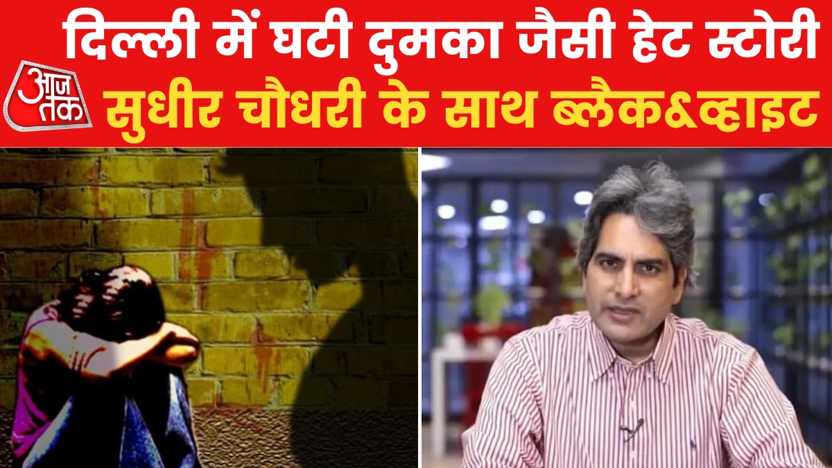 Sudhir Chaudhary Show: दिल्ली में दुमका पार्ट-2 और US में च‍िनूक पर रोक; देखें सुधीर चौधरी संग ब्लैक&व्हाइट