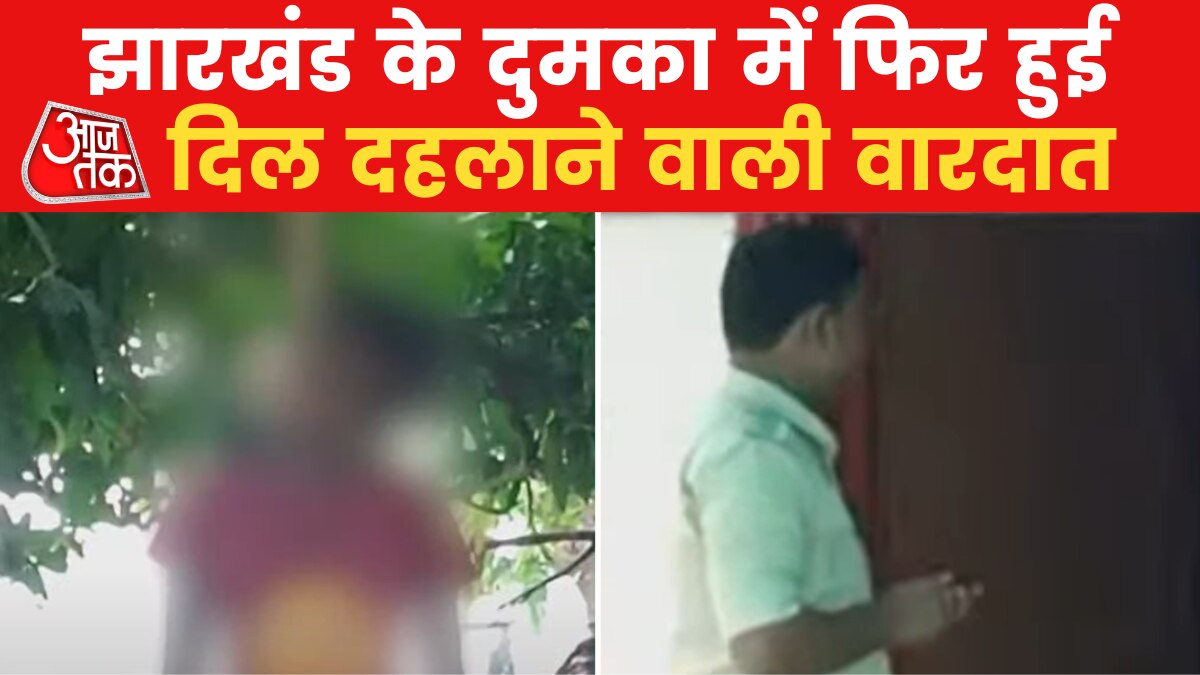 Jharkhand: दुमका में पेड़ पर लटकी मिली 14 साल की लड़की की लाश, रेप के बाद हत्या की आशंका