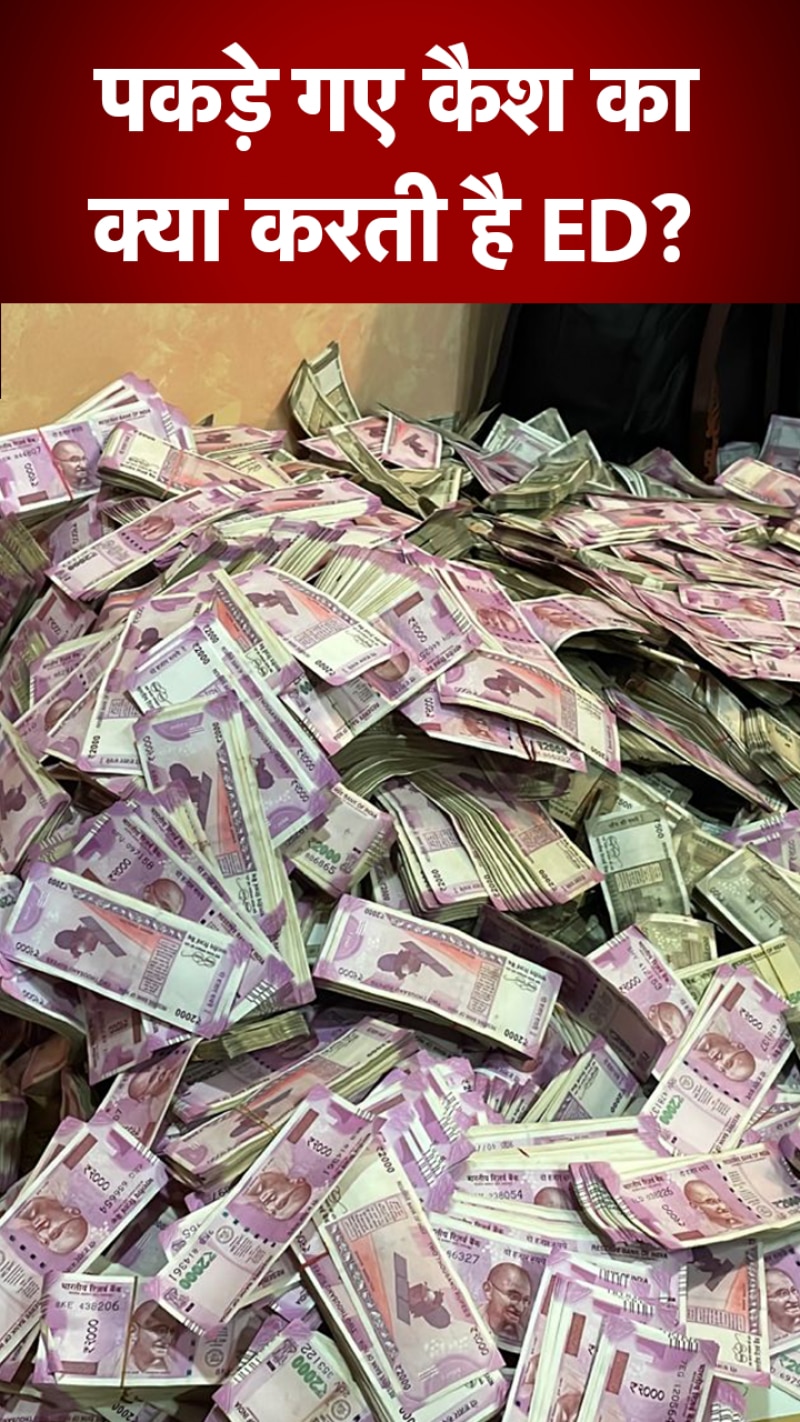 ED Raids: ईडी ने 3 महीने में जब्त किया 100 करोड़ कैश, अब क्या होगा इस काली कमाई का?