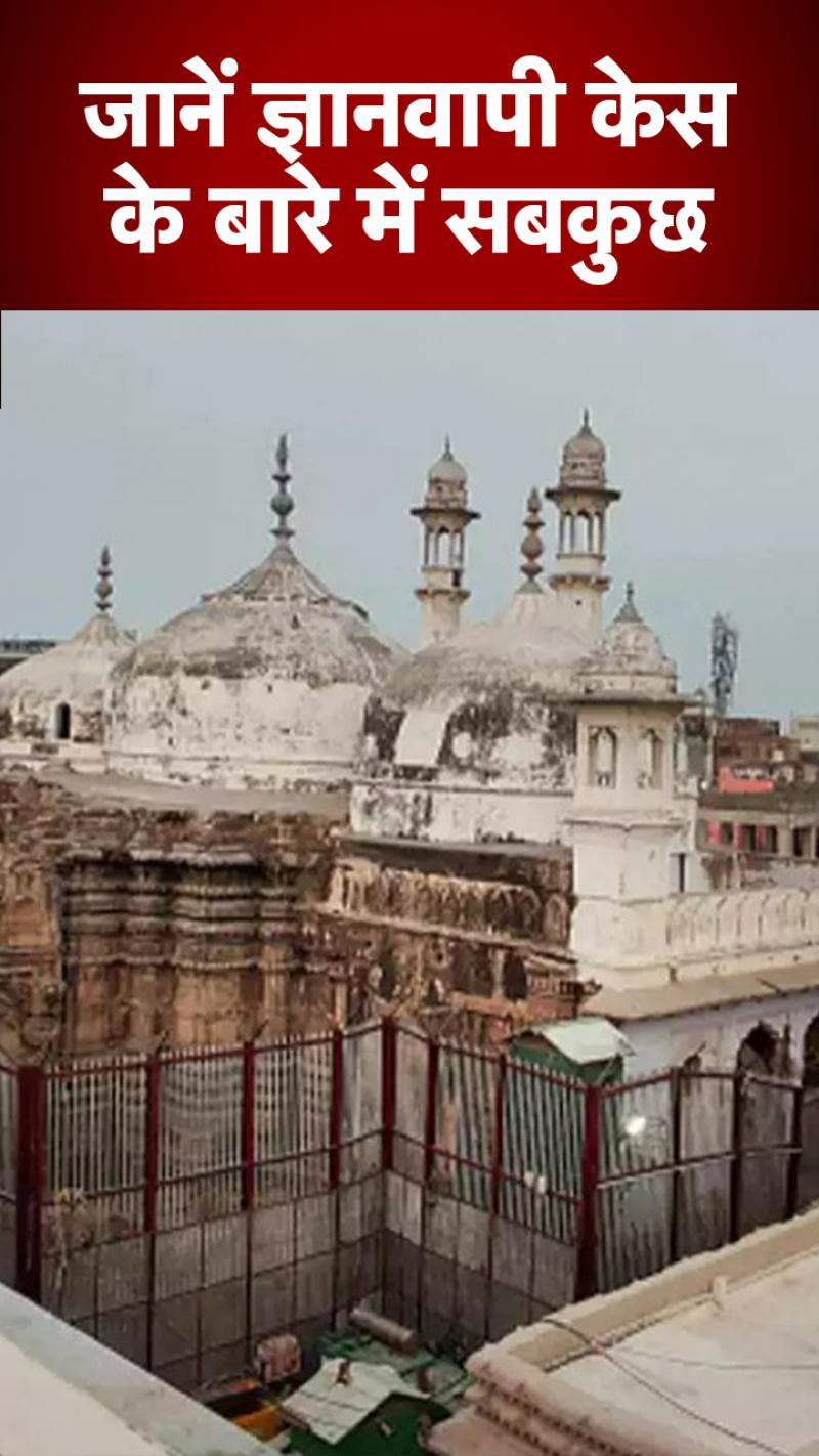 Gyanvapi Case: तीन अदालतों में चल रहा ज्ञानवापी का केस, जानें पूरा विवाद और इतिहास 