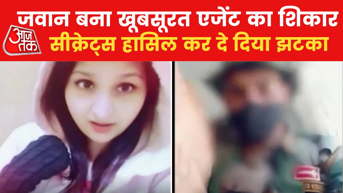 Pakistan Agent Honey Trap Case पाक‍ एजेंट के हुस्न के जाल में फंसा