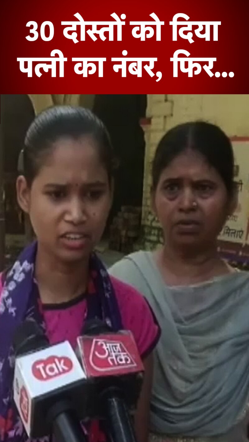 पत्नी से हुआ झगड़ा तो दोस्तों को दिया उसका मोबाइल नंबर