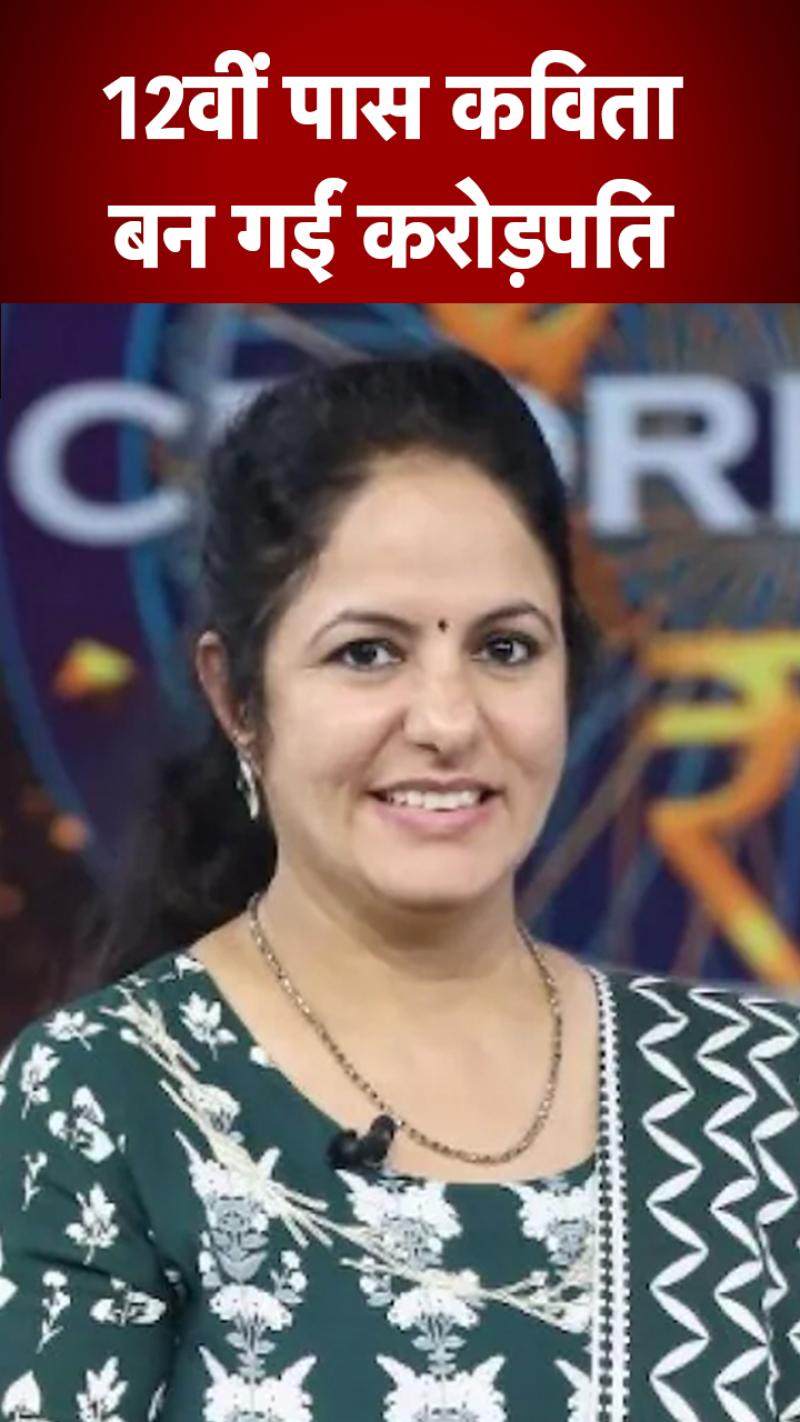 12वीं पास क‍व‍िता बनीं करोड़पति, 22 साल से कर रही थीं तैयारी, संघर्ष की कहानी कर देगी हैरान