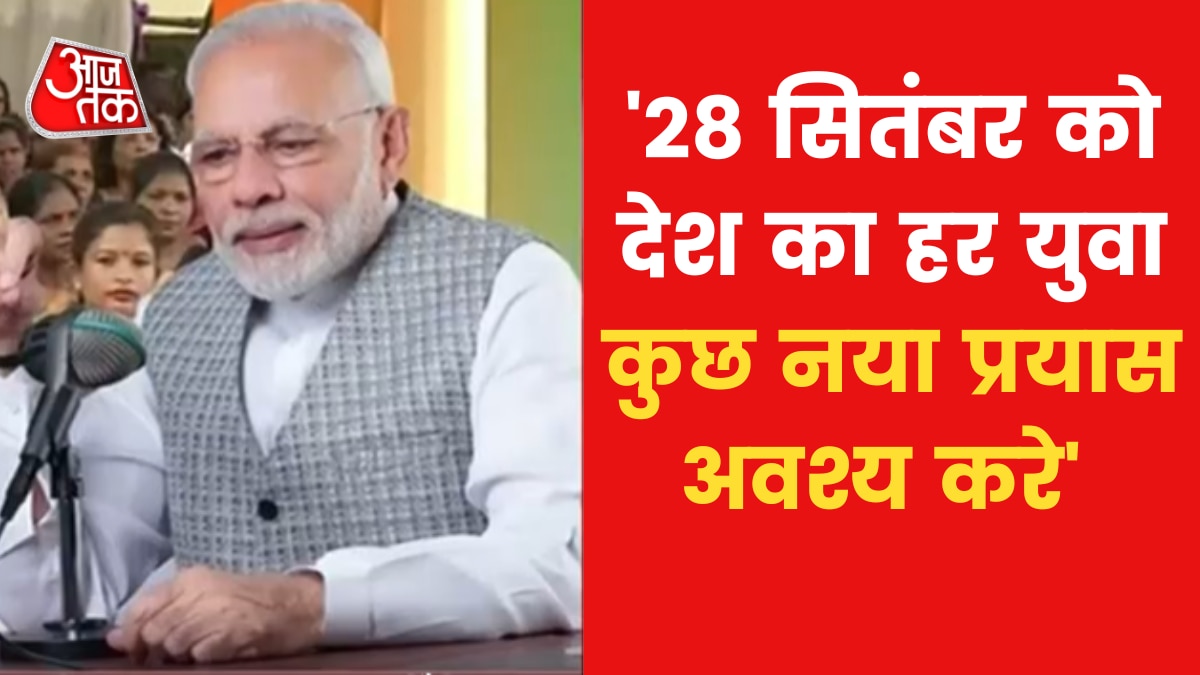 PM Modi In Mann Ki Baat: 28 सितंबर को क्यों मनाएंगे भगत सिंह की जयंती? पीएम मोदी ने बताया