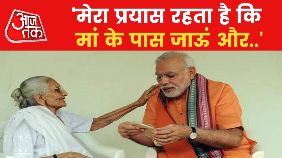 Narendra Modi Birthday: जन्मदिन पर पीएम मोदी ने मां को किया याद, सभा में कही ये बात