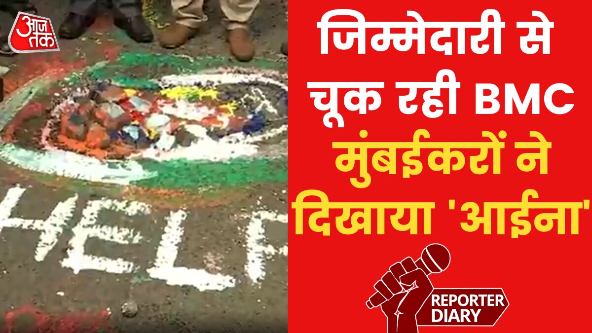 Maharashtra: मुंबई की सड़कें खस्ताहाल, BMC को ऐसे कराया जा रहा जिम्मेदारी की एहसास