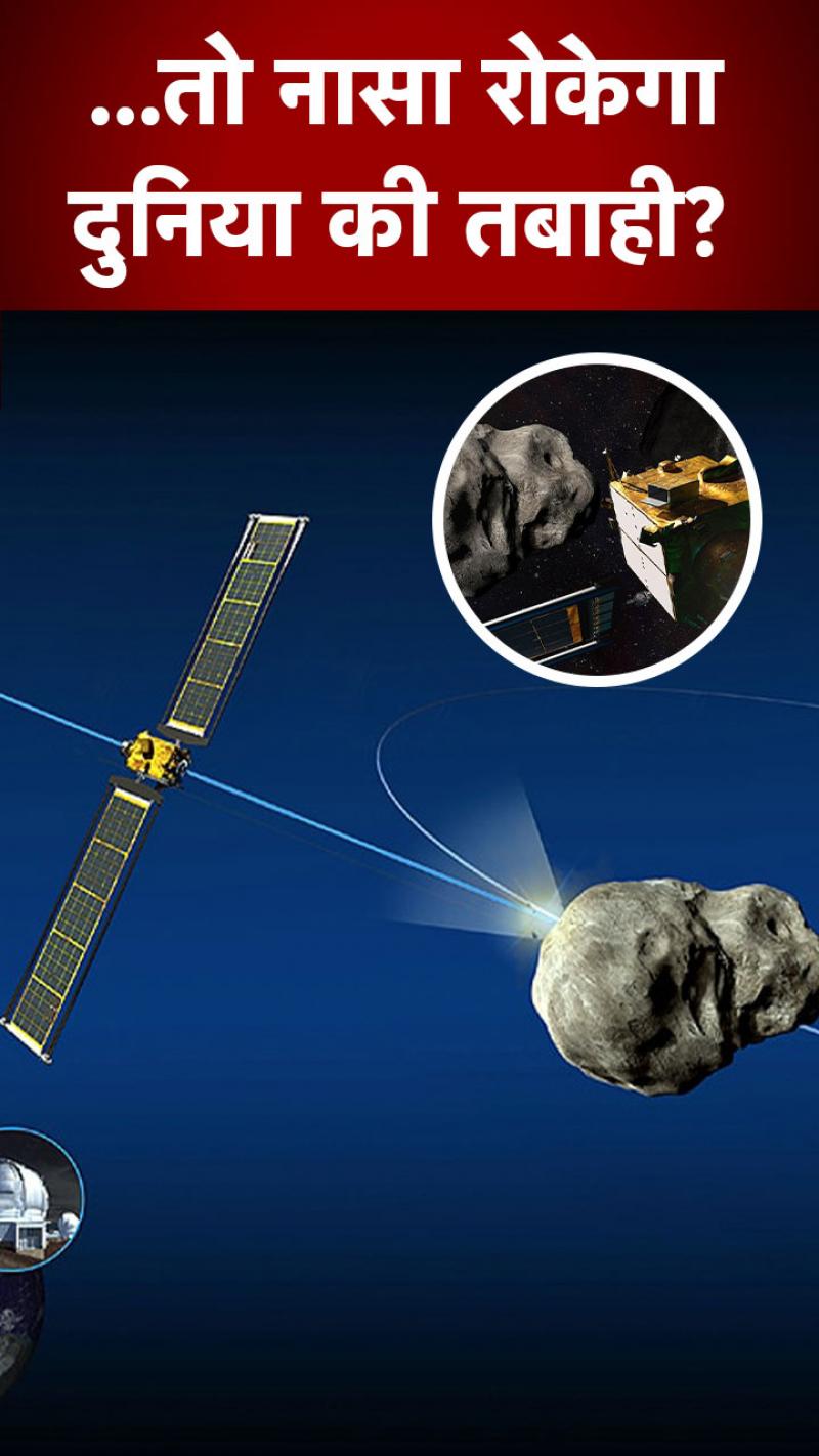 NASA DART Mission: धरती पर खतरे का 'महाटेस्ट', एस्टेरॉयड से स्पेसक्राफ्ट टकराएगा नासा