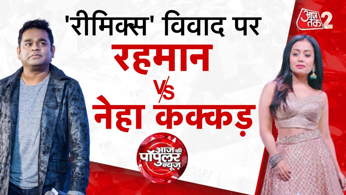 Aaj Ki Popular News: रीमिक्स कल्चर के खिलाफ एआर रहमान, नेहा कक्कड़ पर कसा तंज