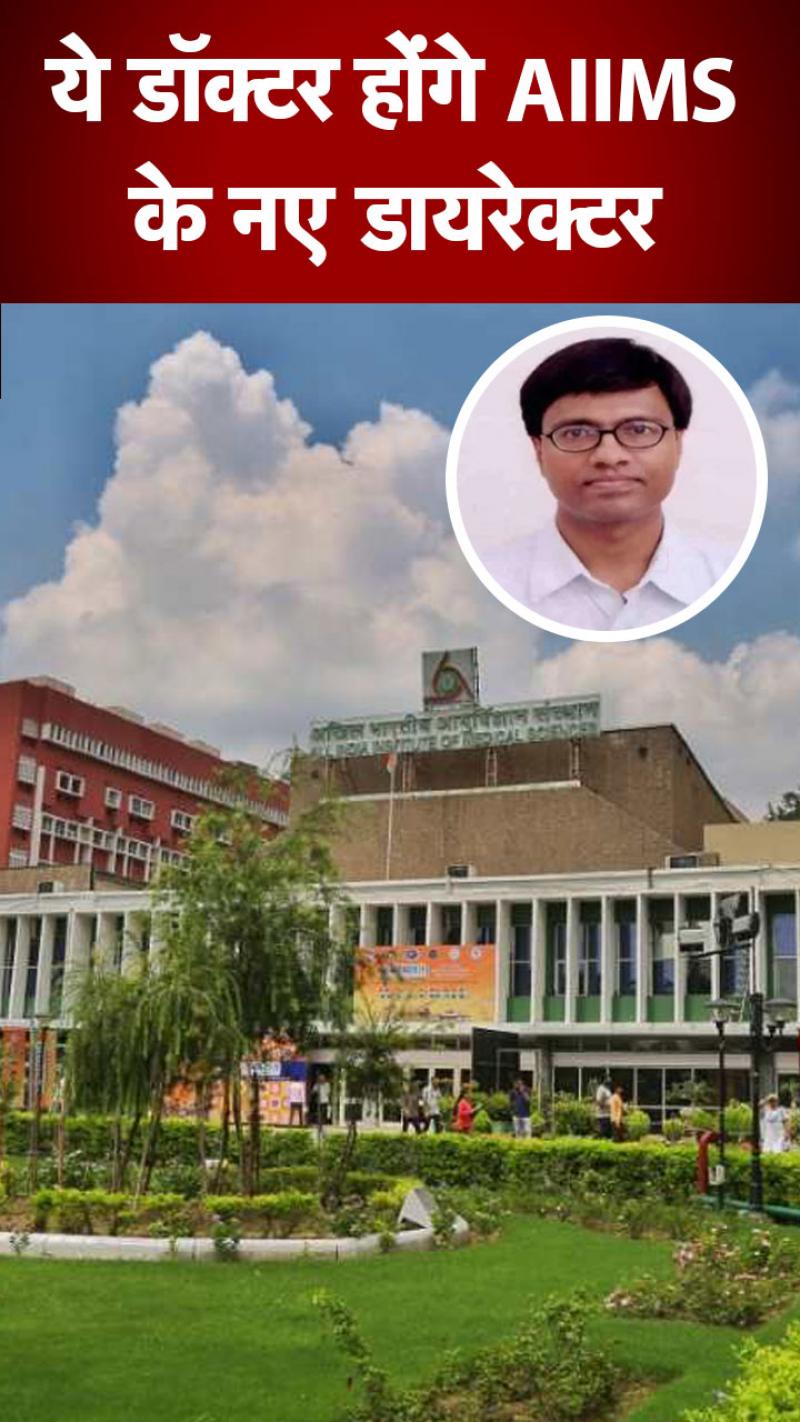 दिल्ली: डॉ एम श्रीनिवास AIIMS के नए डायरेक्टर होंगे, रणदीप गुलेरिया की लेंगे जगह