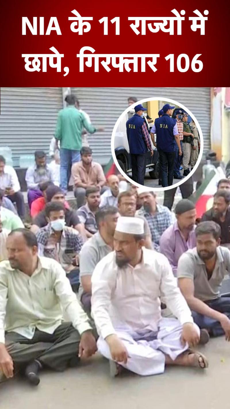 NIA ने PFI पर कसा शिकंजा, 11 राज्यों में रेड कर 106 लोग किए गिरफ्तार 