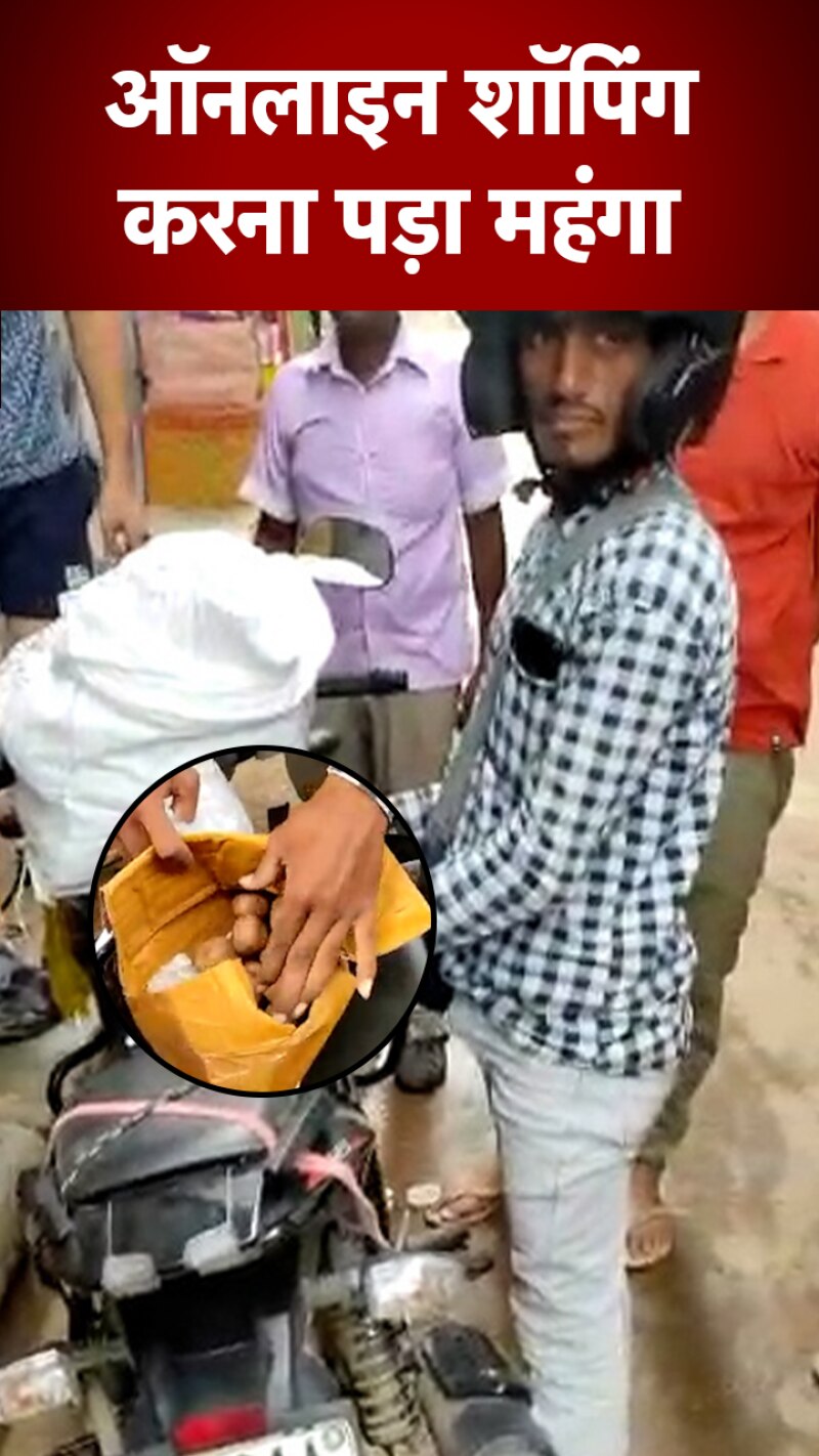 Viral News: ऑर्डर किया Drone Camera, पैकेट से निकला आलू... वीडियो हुआ वायरल 