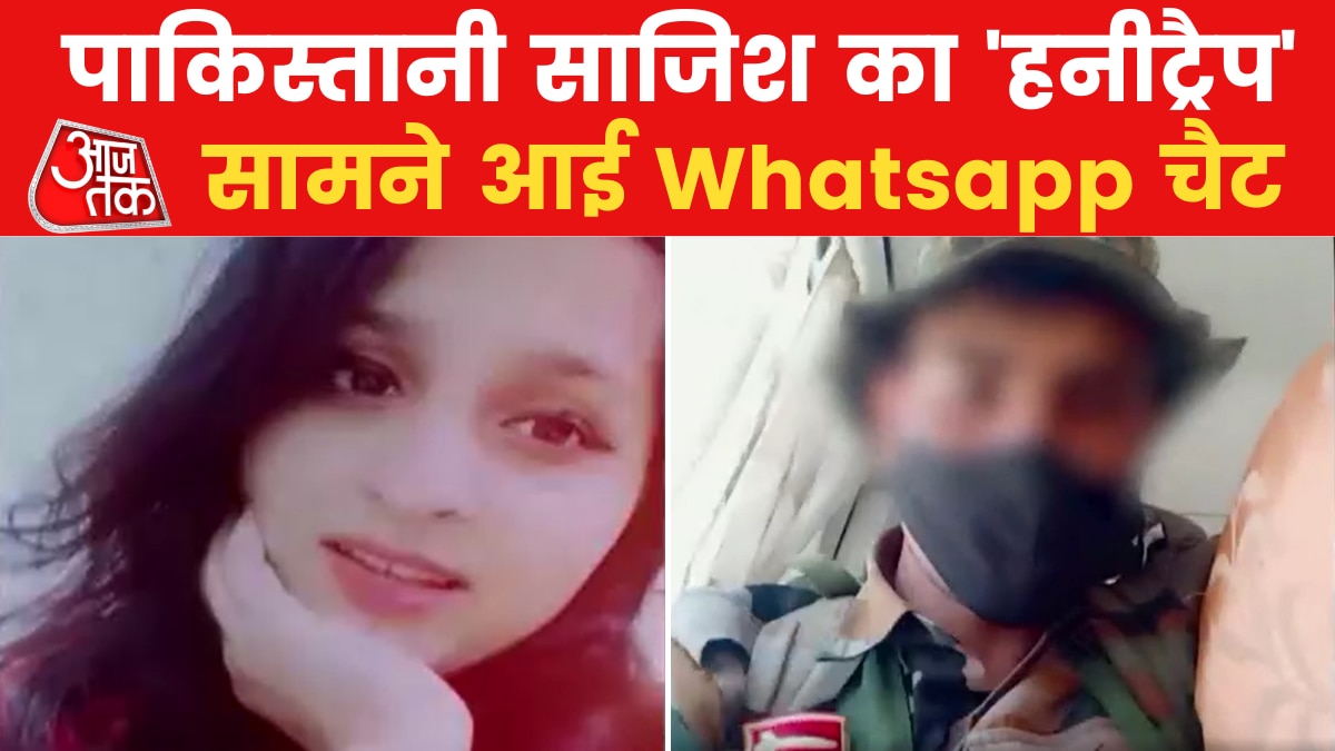 Pakistan Honeytrap: पाक एजेंट के जाल में ऐसे फंसा भारतीय सेना का जवान