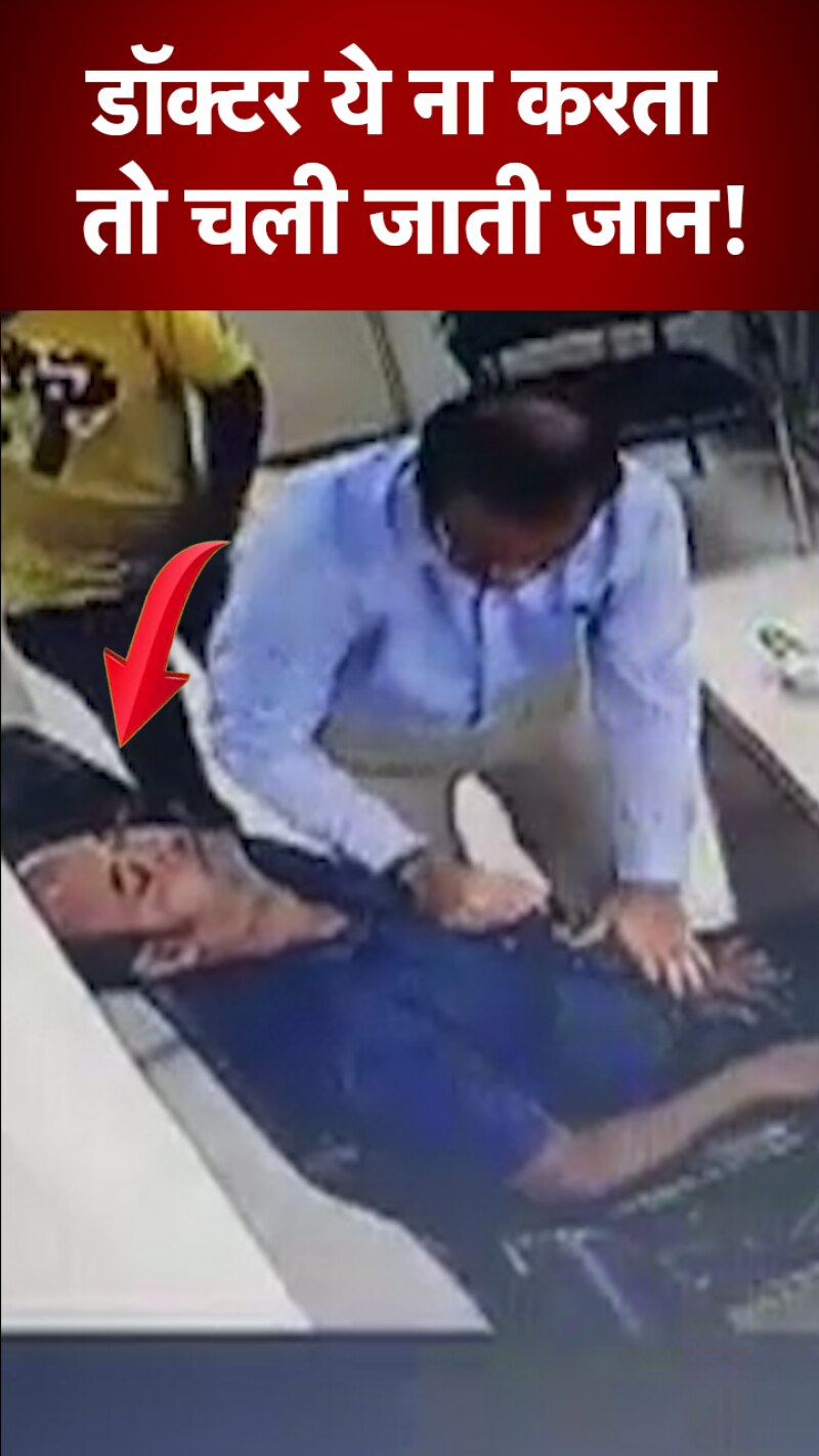 डॉक्टर के सामने बैठे मरीज को आया हार्ट अटैक, ऐसे बचाई जान, देखें