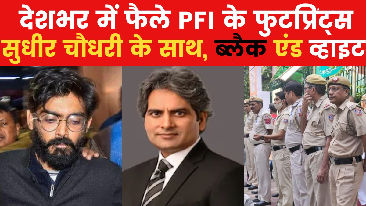 Sudhir Chaudhary Show: PFI का असली चेहरा और अमेरिका का हास्यास्पद झूठ, देखें सुधीर चौधरी के साथ ब्लैक & व्हाइट