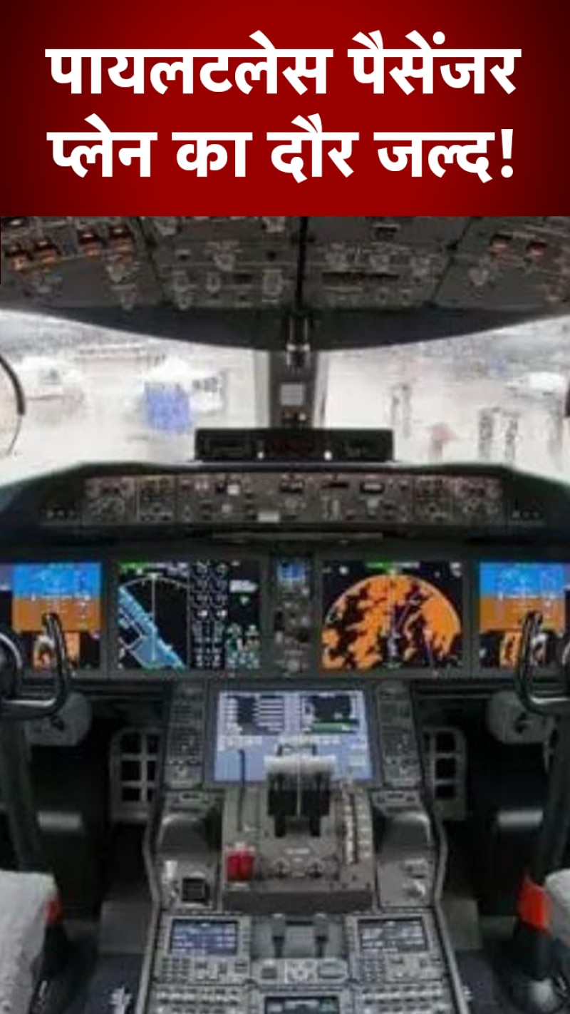 जल्द उड़ेंगे pilotless passenger planes! जानें कैसी चल रही हैं तैयारियां 