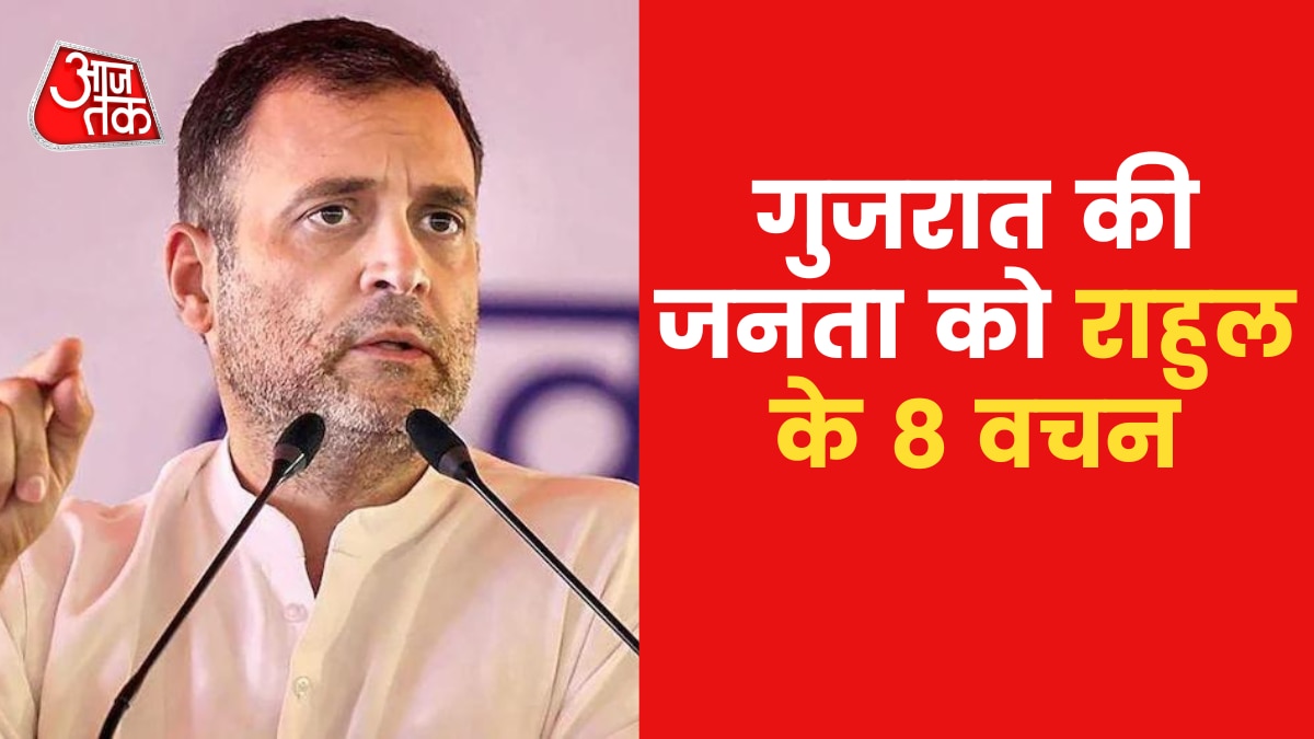 Gujarat AajTak: सीएम केजरीवाल के बाद अब गुजरात में राहुल गांधी की एंट्री, सियासत हुई तेज