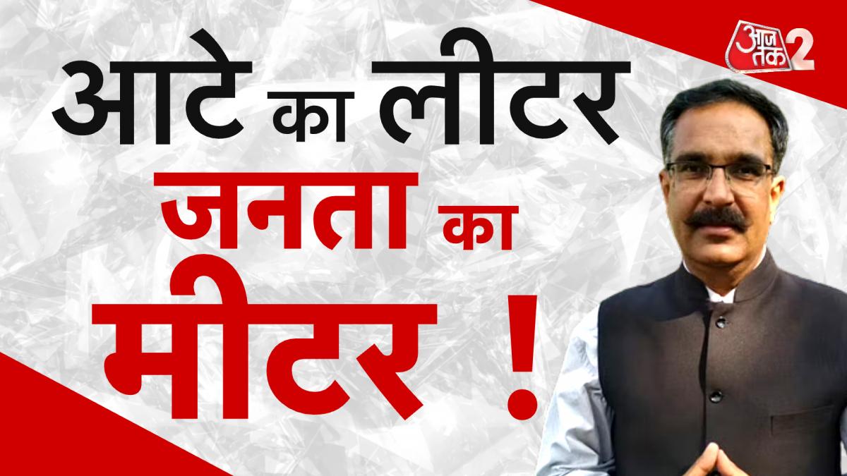 Rahul Gandhi Trolling: आटे का भाव लीटर में बताने पर ट्रोल हुए राहुल गांधी, देखें क्या बोली जनता