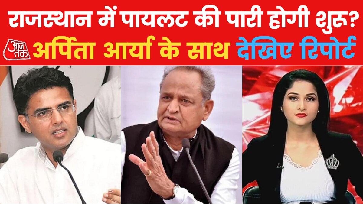 Congress: अशोक गहलोत दिल्ली आएंगे, जयपुर क्या पायलट संभालेंगे?