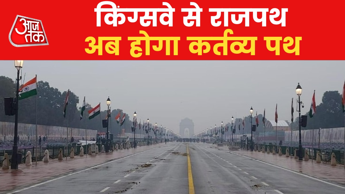 राजपथ का नाम बदलकर कर्तव्यपथ करने की क्या है वजह? समझें Know the