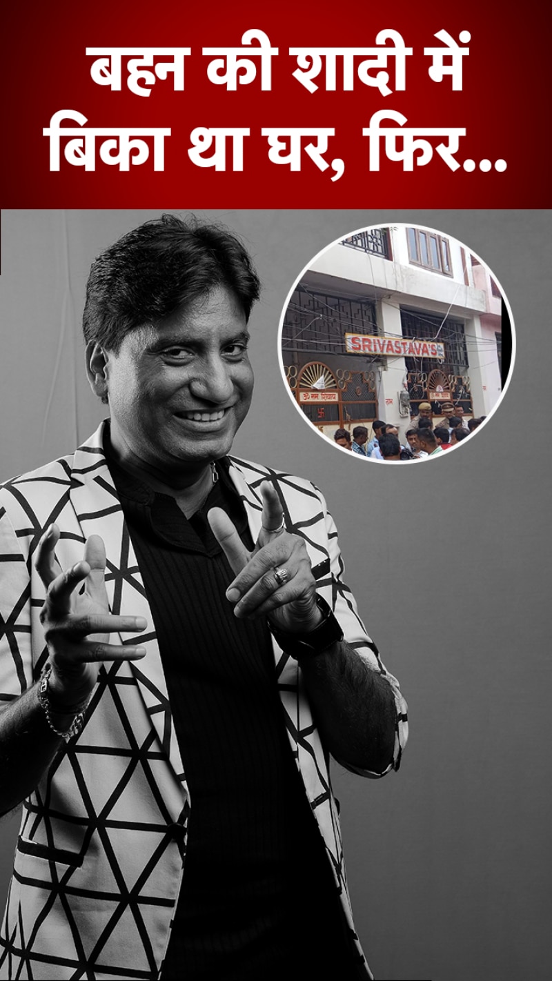 Raju Shrivastava: 10 गुना पैसा देकर फिर खरीदा बहन की शादी में बिका हुआ घर... ऐसे थे गजोधर भैया