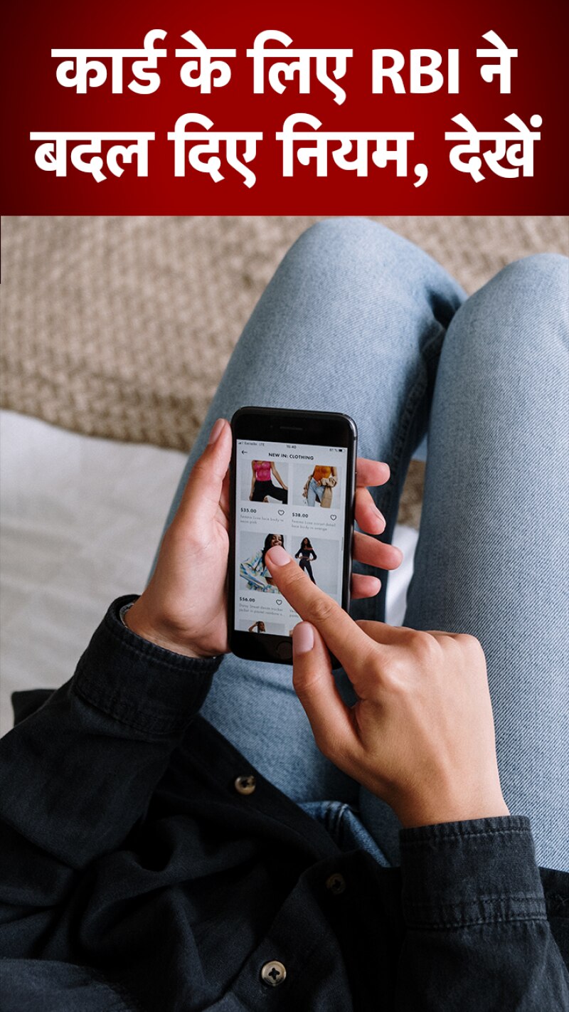 RBI New Guidelines: क्रेडिट-डेबिट कार्ड को Token बनाना जरूरी?