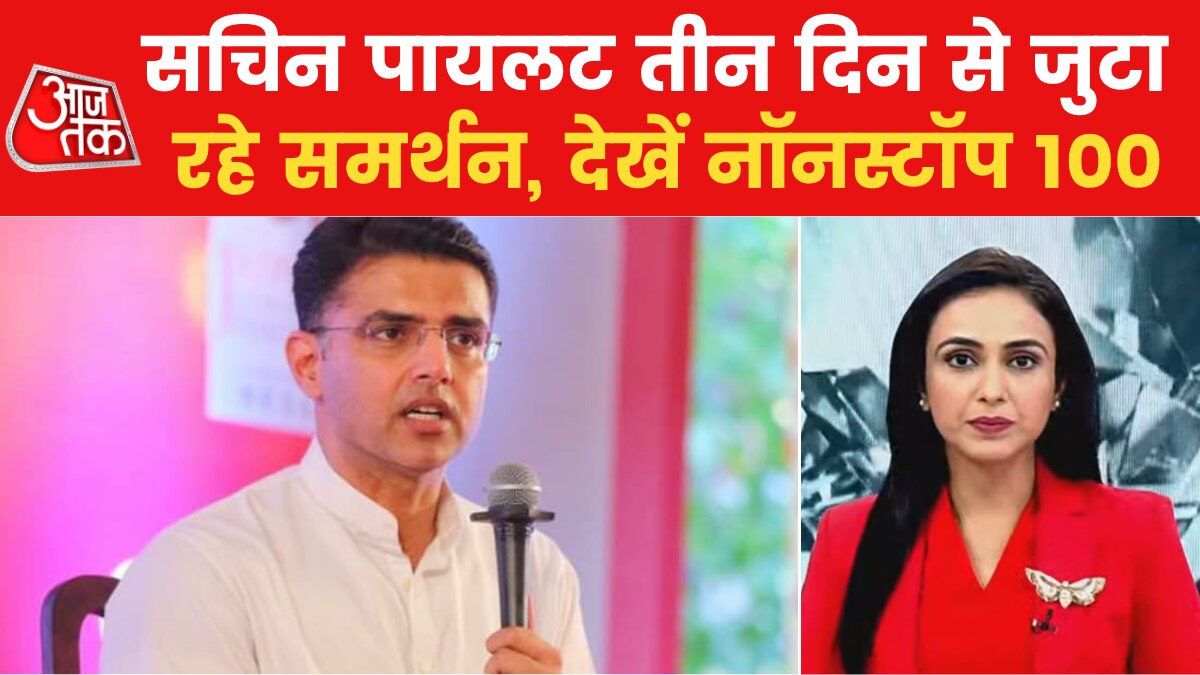 Nonstop 100: आज राजस्थान के अगले सीएम पर होगा फैसला, सचिन पायलट ने की दावेदारी