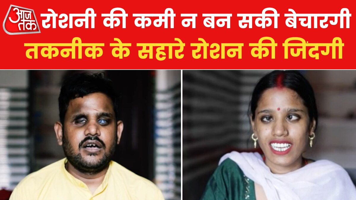 Motivational Story: 7 लोगों के पर‍िवार में 5 के पास नहीं आंखों की रोशनी, कोई डॉक्टर तो कोई टीचर