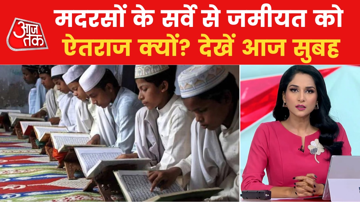 Aaj Subah: दिल्ली शराब घोटाले में ED की एंट्री, मदरसों के सर्वे से बौखलाया जमीयत
