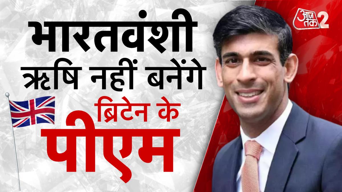 Rishi Sunak: भारतवंशी ऋषि नहीं बनेंगे ब्रिटेन के पीएम