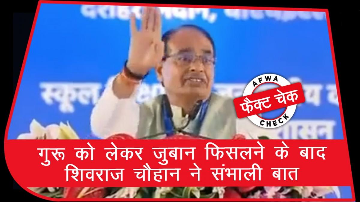 Shivraj Viral Video: अपने गुरु के सिर पर पैर रखने की शिवराज ने कही बात? जानें वायरल वीड‍ियो का सच