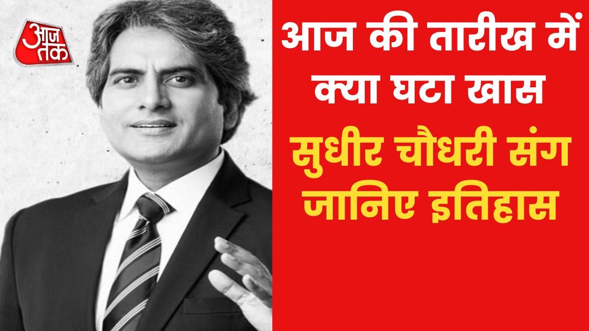 Today's History: 22 सितंबर को हुआ था माइकल फैराडे का जन्म, जानिए आज का इतिहास