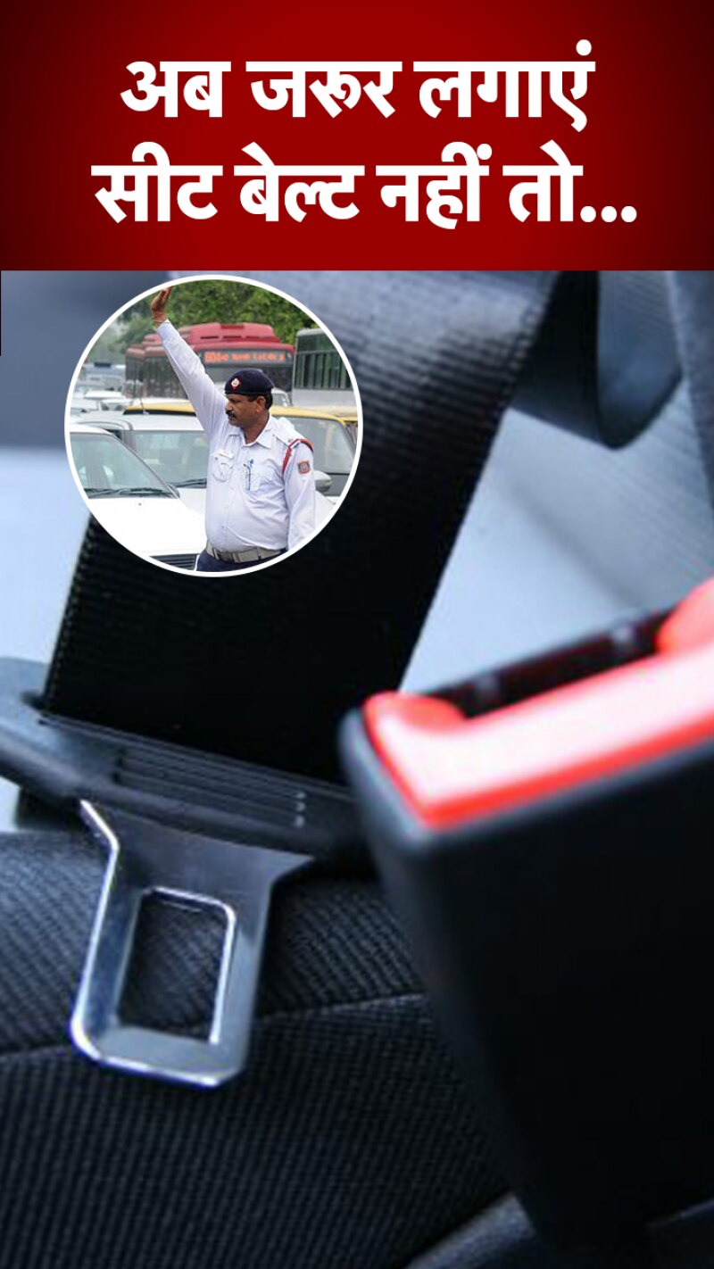 Traffic Rules: धड़ाधड़ कटने लगे चालान, कार में पीछे बैठकर जरूर लगाएं सीट बेल्ट