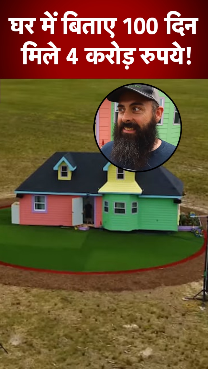 Viral Reels: घर में 3 महीने 10 दिन अकेले रहा शख्स, बदले में मिले 4 करोड़ रुपये! 