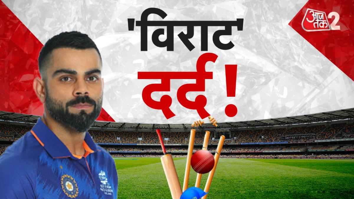 विराट कोहली की दर्द भरी कहानी! देखें