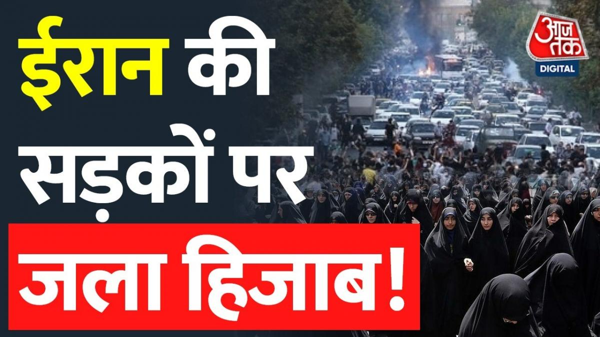 Hijab Protest: Iran में हिजाब विरोधी प्रदर्शन, अब तक 31 प्रदर्शनकारियों की मौत