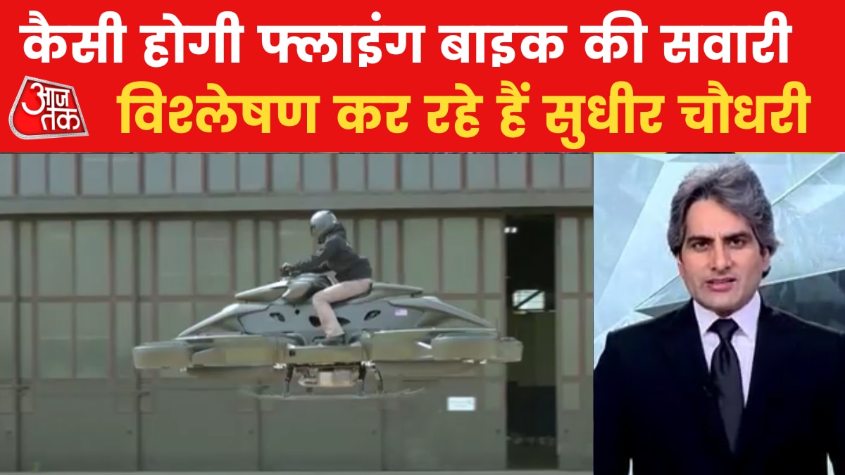 Sudhir Chaudhary Show: दुन‍िया की फर्स्ट बाइक से लेकर Flying Bike तक, देखें पूरा सफर
