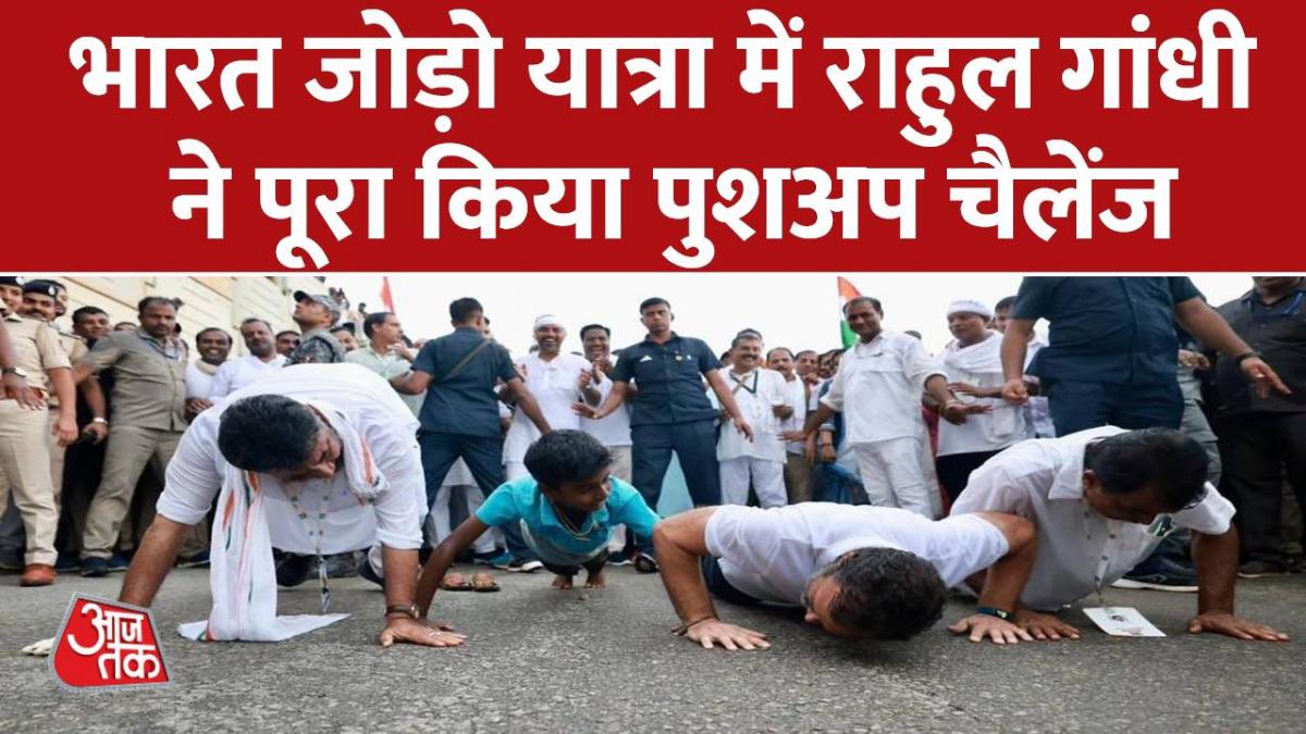 अलग ही अंदाज में दिखे राहुल गांधी, पूरा किया पुशअप चैलेंज