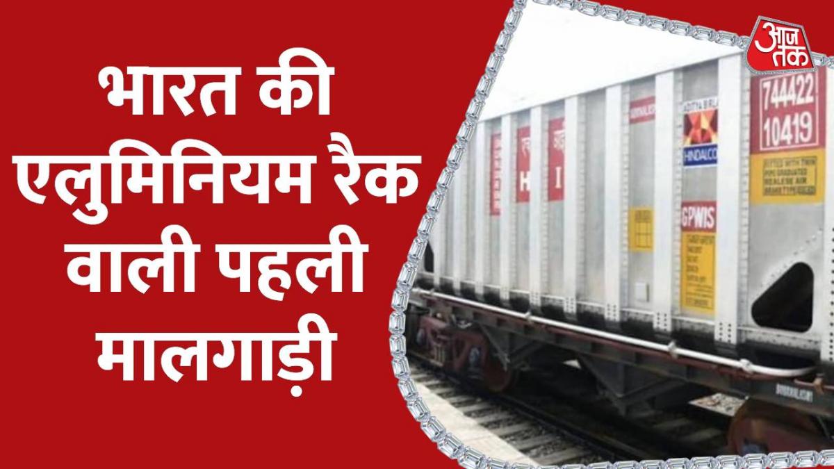 Indian Railway भारत में बनी एलुमिनियम रैक वाली पहली मालगाड़ी, रेल